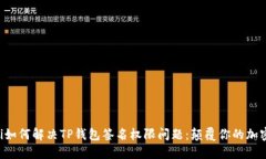 ziaoti如何解决TP钱包签名权限问题：颠覆你的加密