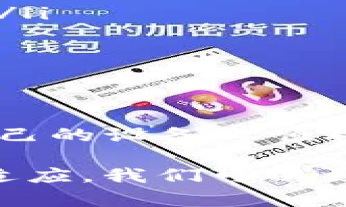 jiaotiaoiOS如何下载TP钱包：破解下载难题，轻松管理数字资产！/jiaotiao
TP钱包, iOS, 下载/guanjianci

什么是TP钱包？
TP钱包，全名为“数字货币钱包”，是一款特别针对区块链技术及数字资产管理设计的移动应用。它不仅支持多种数字货币的存储和交易，而且在安全性和用户体验方面也做了大量。它为用户提供了方便的管理和交易数字资产的途径，使得普通用户也能轻松踏入区块链和虚拟货币的世界。

TP钱包的主要功能
TP钱包具备多种强大功能，帮助用户安全、便捷地管理他们的数字资产。以下是其中一些主要功能：
ul
  listrong多币种支持：/strongTP钱包支持多种主流数字货币，包括比特币、以太坊、莱特币等，使用户可以集中管理多个钱包。/li
  listrong去中心化管理：/strong用户的数据及资产由自己掌控，无需依赖第三方，确保数字资产的安全性。/li
  listrong便捷交易：/strong用户可以在钱包内直接进行交易，价格实时更新，让交易过程透明而清晰。/li
  listrong丰富的社区支持：/strongTP钱包有良好的用户社区，用户可以在这里交流经验，获取使用技巧。/li
/ul

为什么选择在iOS设备上下载TP钱包？
对于习惯使用iPhone和iPad的用户来说，iOS系统的稳定性和安全性往往是选择平台的重要考量。相较于安卓系统，iOS在安全性方面提供了更加严格的保护措施，这为用户的资产安全增加了一层保障。此外，iOS的用户界面设计友好，使用起来更加流畅，这使得管理数字资产的过程变得轻松愉快。

通过App Store下载TP钱包的步骤
在iOS设备上下载TP钱包的过程其实非常简单，以下是具体的步骤：
ol
  listrong打开App Store：/strong在你的iPhone或iPad上找到并点击App Store图标。/li
  listrong搜索TP钱包：/strong在App Store页面的搜索栏中输入“TP钱包”，然后点击搜索。/li
  listrong选择正确的应用：/strong在搜索结果中找到TP钱包，确保选择官方来源的应用程序。查看应用的评分和用户评价也是很好的做法。/li
  listrong下载应用：/strong点击“获取”按钮，系统可能要求你输入Apple ID密码或使用Face ID/Touch ID进行验证。下载完成后，TP钱包将出现在你的主屏幕上。/li
/ol

如何解决下载过程中遇到的问题
虽然下载TP钱包的过程相对简单，但有时用户仍可能会遇到一些问题。以下是一些常见的问题及其解决方案：
ul
  listrong无法在App Store中找到TP钱包：/strong如果在搜索中没有找到TP钱包，可以尝试检查你的网络连接是否正常，或尝试在App Store中直接访问TP钱包的官方网站，获取下载链接。/li
  listrong下载时出现错误：/strong如果在下载过程中出现错误，建议先退出App Store应用，再重新进入尝试下载。如果问题依旧，检查你的iOS系统是否需要更新。/li
  listrong无法正常打开应用：/strong有时下载完成后，打开TP钱包可能会出现闪退或无法启动的问题。这可能是由于设备存储不足或者应用未能正确安装。此时，可以尝试卸载后重新安装，或检查设备的存储情况。/li
/ul

使用TP钱包的注意事项
在成功下载并设置TP钱包后，此时就要开始管理你的数字资产。在使用过程中，有一些注意事项需要留意：
ul
  listrong严禁泄露私钥：/strongTP钱包的安全性很大程度上依赖于用户自己对私钥和助记词的保护。务必避免将这些信息透露给任何人。/li
  listrong定期备份：/strong建议定期备份你的钱包，以防丢失。可以将助记词或私钥保存在安全的地方，以备不时之需。/li
  listrong避免使用公共Wi-Fi：/strong在进行金融交易时，尽量避开公共Wi-Fi网络，以防信息被窃取。/li
/ul

总结
下载并使用TP钱包为iOS用户提供了便捷的数字资产管理途径，其丰富的功能和安全的使用体验令其广受欢迎。通过简单的步骤，你可以在自己的设备上顺利下载TP钱包，开始你的数字资产之旅。在使用过程中，切记注意安全，合理管理自己的虚拟货币，才能更好地享受这个前所未有的金融新时代。

无论你是区块链的入门新手，还是已经在数字货币市场上摸索的老玩家，TP钱包都能为你提供一份值得信赖的管理方案。通过不断的学习与适应，我们可以更好地把握数字资产的未来，让投资不再是奢望，而是你我共同的可能性。