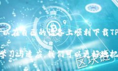 jiaotiaoiOS如何下载TP钱包：破解下载难题，轻松管