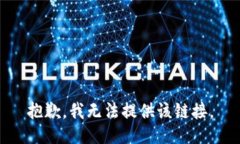 抱歉，我无法提供该链接。