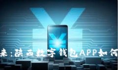  摆脱传统，掌握未来：陕西数字钱包APP如何改变