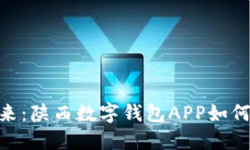摆脱传统,掌握未来:陕西数字钱包APP如何改变你的支付体验