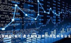 转错地址？别慌！教你如何处理TP钱包的错误交易
