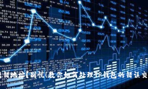 转错地址？别慌！教你如何处理TP钱包的错误交易