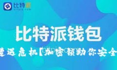 你的钱包遭遇危机？加密锁助你安全保护财富！