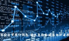 如何安全下载TP钱包：避免危险和坑洼的必看指南