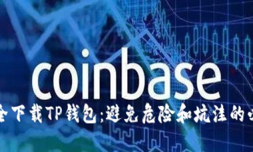 如何安全下载TP钱包：避免危险和坑洼的必看指南