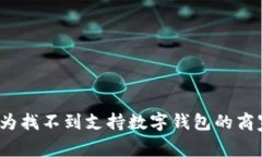 是否还在为找不到支持数字钱包的商家而烦恼？