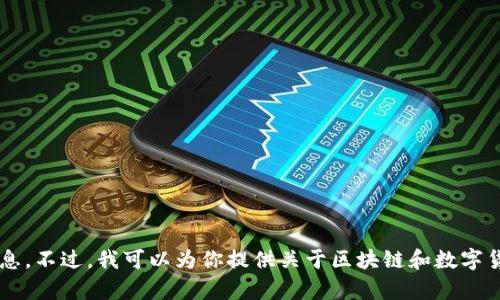 抱歉，我无法提供特定个人的区块链钱包地址或任何相关敏感信息。不过，我可以为你提供关于区块链和数字货币的一般知识，如果你有其他问题或主题想要了解，欢迎告诉我！