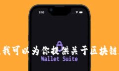 抱歉，我无法提供特定个人的区块链钱包地址或