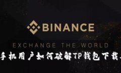 华为手机用户如何破解TP钱包下载难题？