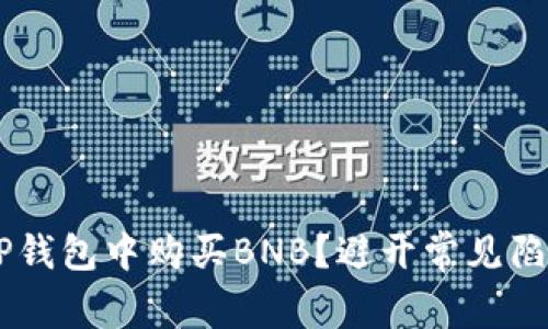 如何轻松在TP钱包中购买BNB？避开常见陷阱，掌握秘诀！
