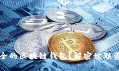 如何选择最安全的区块链钱包？解密世联资产的