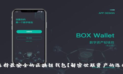 如何选择最安全的区块链钱包？解密世联资产的选择标准