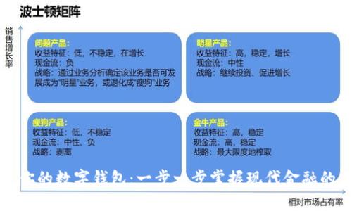 打造你的数字钱包:一步一步掌握现代金融的未来