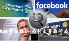 : 加密货币钱包地址真相揭秘：为什么并非所有地