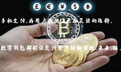 在现代社会中，数字钱包已经成为了我们日常生活中不可或缺的一部分。对于个人用户而言，数字钱包不仅仅是一个存储资金的工具，更是实现便利消费、快速转账和安全管理的好帮手。而对于企业与商家来说，数字钱包的使用，不仅能够提升用户的支付体验，还能助力业务的快速发展。因此，了解当今市场上有哪些杰出的数字钱包公司，显得尤为重要。

数字钱包行业的领军企业

随着科技的快速发展，数字钱包的种类和公司层出不穷。以下是一些具有代表性的数字钱包公司，涵盖了不同的市场需求与功能。

1. PayPal

作为全球最大的在线支付平台之一，PayPal 提供的数字钱包服务让用户在网上购物时享受便捷与安全。用户可以通过其账户直接绑定银行卡，方便随时进行支付或转账。同时，PayPal 还支持多种货币之间的兑换，使其在国际电商中广受欢迎。

2. Apple Pay

苹果公司推出的 Apple Pay 在移动支付领域占据重要地位。只需将信用卡或借记卡信息添加到设备中，用户便可在商店、应用程序和网站上轻松付款。其专利的安全支付技术，不仅保护用户的财务信息，还增强了消费者信任感。

3. Google Pay

Google Pay 是谷歌推出的一款数字钱包应用，用户可以通过该应用方便地进行在线和线下支付。它支持各类交易，并允许用户管理自己的信用卡、借记卡以及忠诚卡，大大简化了支付过程。

4. Alipay（支付宝）

支付宝是中国最大的数字钱包之一，涵盖了广泛的支付服务。从转账、在线支付到水电费缴纳、投资理财，支付宝几乎无所不包。此外，它提供了强大的社交功能，让朋友之间的财务往来也变得轻松。

5. WeChat Pay（微信支付）

微信支付是由腾讯推出的数字钱包，紧密集成于微信这一社交平台中。用户不仅可以轻松转账、支付，还可以在朋友间直接分享账单和支付请求。其直观的界面和便捷的使用体验赢得了广泛的用户基础。

6. Square Cash App

Square Cash App 作为一个新兴的数字钱包，提供了轻松的点对点支付体验。用户只需输入对方的电话号码或电子邮件地址，就能快速发送或接收资金。此外，Cash App 还允许用户在应用内购买比特币，为用户提供了更多金融选择。

7. Venmo

属于 PayPal 的 Venmo 是一款专注于社交支付的数字钱包。年轻人通常用它来在朋友之间进行小额转账，分享餐费或活动费用。除了支付功能外，Venmo 还允许用户查看朋友的支付记录，增强了社交互动。

8. Samsung Pay

Samsung Pay 是另一款主要针对三星手机用户的移动支付服务。它的技术不仅支持NFC支付，还兼容传统的磁条卡交易，让用户在更多场合下都能使用手机支付，为用户提供了更加灵活的选择。

总结

数字钱包在我们的生活中逐渐扮演着越来越重要的角色。各种公司通过提供不同的功能和服务，满足了不同用户的需求。无论是在线购物，还是日常消费，数字钱包都能让支付变得轻松便捷。未来，随着科技的进步，数字钱包将不断演变，可能会引入更多创新功能，为用户带来全新的支付体验。

以上是一些主要的数字钱包公司及其特点。通过熟悉这些公司及其提供的服务，用户可以选择最适合自己的数字钱包，享受更加便捷的生活体验。