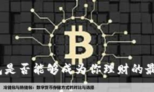 数字钱包是否能够成为你理财的最佳选择?