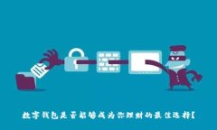 数字钱包是否能够成为你理财的最佳选择？