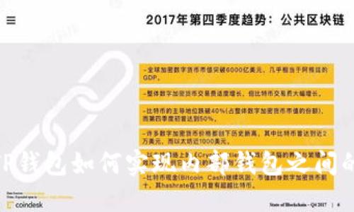 突破限制：TP钱包如何实现内部钱包之间的无缝转账？