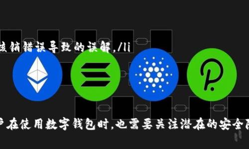 数字钱包核销是指在数字钱包中对已使用的资金、优惠券或积分进行注销或确认的过程。这一过程通常发生在消费者使用数字钱包支付时，尤其是在使用优惠券或积分时，系统会自动进行核销，以确保用户所使用的优惠或资金是有效的，且不会重复使用。

在了解数字钱包核销的含义之前，我们可以首先了解数字钱包的基本概念和功能，然后再深入探讨核销的具体运作机制。

什么是数字钱包？

数字钱包，又称为电子钱包，是一种在线支付工具，允许用户在没有实体现金和银行卡的情况下进行交易。用户可以将银行账户、信用卡、借记卡信息存储在数字钱包中，通过手机、电脑等设备进行支付。随着社交媒体和移动支付的普及，数字钱包已成为现代生活中不可或缺的一部分。

数字钱包的功能不仅限于支付，它们通常还提供余额查询、交易记录、资金转移、优惠券管理等多种功能，使得用户在管理个人财务时更加便捷。

核销的作用与流程

核销在数字钱包中主要指的是对用户已使用的资金、优惠券或积分进行确认和注销。这个过程非常重要，因为它确保资金的准确使用，避免多次使用同一优惠、积分或资金，造成经济损失。

以下是核销的一般流程：

ol
    listrong用户选择支付方式/strong：当用户在商家结账时，他们可以选择使用数字钱包进行支付。/li
    listrong选择优惠或积分/strong：如果用户在钱包中有可用的优惠券或积分，他们可以选择将这些优惠用于此次交易。/li
    listrong系统自动核销/strong：在完成支付时，数字钱包的系统会自动核查用户所选的优惠券或积分是否有效，并进行核销。/li
    listrong完成交易/strong：交易完成后，用户的优惠券或积分会被减去，并显示在交易记录中。/li
/ol

核销的好处

核销不仅对商家，而对消费者也有诸多好处。以下是数字钱包核销的一些主要优点：

ul
    listrong减少错误/strong：通过系统自动核销，可以大幅降低人工核算的错误率，确保优惠的正确使用。/li
    listrong提升用户体验/strong：用户在支付时可以感受到便捷，所有的优惠和资金使用都在一次支付过程中完成，无需额外操作。/li
    listrong透明化交易记录/strong：核销后每一次交易都有清晰的记录，用户可以随时查阅，保持对自己消费的清晰了解。/li
/ul

数字钱包核销的挑战

尽管数字钱包核销带来了许多便利，但在实际操作中也面临一些挑战。

ul
    listrong技术故障/strong：系统故障可能导致核销失败，给用户的体验带来不便。/li
    listrong安全性问题/strong：在进行核销过程时，个人信息的泄露、账户被盗的风险始终存在，用户需要更加谨慎。/li
    listrong条款与条件的复杂性/strong：不同的商家可能有各自不同的优惠使用规则，用户需要理解各种条款，避免因核销错误导致的误解。/li
/ul

总结

数字钱包的核销是现代消费中不可忽视的一环。它让用户能够更便捷地管理自己的资金和优惠，提升了消费体验。然而，用户在使用数字钱包时，也需要关注潜在的安全隐患和规则的复杂性。随着技术的不断发展，未来的数字钱包核销将变得更加智能和安全，为我们带来更加便捷的生活服务。