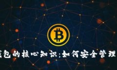 学习区块链钱包的核心知识：如何安全管理你的