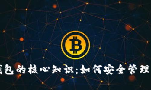 学习区块链钱包的核心知识:如何安全管理你的数字资产
