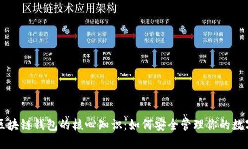 学习区块链钱包的核心知识:如何安全管理你的数字资产