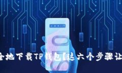 如何快速安全地下载TP钱包？这六个步骤让你不再