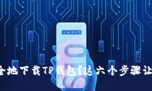 如何快速安全地下载TP钱包？这六个步骤让你不再犯愁！