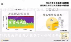 TP数字货币钱包是一个专门用于存储、管理和交易