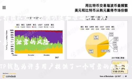 TP数字货币钱包是一个专门用于存储、管理和交易不同种类数字货币的应用程序或平台。数字货币钱包的功能类似于传统钱包，可以让用户方便地接收、发送和管理其数字资产。然而，它们的工作原理有所不同，因为数字货币并不存在于物理形式中，而是存储在区块链上。TP数字货币钱包的主要特点和功能包括以下几个方面：

1. 安全性
TP数字货币钱包采用高安全标准的加密技术，确保用户的资产和个人信息的安全。这种钱包通常提供私钥控制，用户只有在需要时才会分享自己的私钥，从而防止未经授权的访问。

2. 多币种支持
与一些仅支持单一或少量数字货币的钱包不同，TP钱包可以支持多种数字货币。例如，用户不仅可以存储比特币（BTC），还可以存储以太坊（ETH）、莱特币（LTC）等热门数字货币。这为用户提供了更多的灵活性和选择。

3. 易于使用的界面
TP数字货币钱包通常设计得比其他钱包更为友好，用户界面简洁直观，使得即便是初学者也能够轻松上手。用户可以快速找到所需功能，如查看余额、发送和接收资产等。

4. 交易功能
用户可以在TP数字货币钱包中直接进行交易。通过简单的操作，用户可以快速完成转账，甚至参与一些去中心化交易所（DEX）的交易。这种便利性大大提高了用户的交易体验。

5. 备份与恢复
TP数字货币钱包提供备份和恢复机制，帮助用户在设备丢失或损坏的情况下找回自己的资产。用户通常需要保存一份助记词或私钥，以便在需要时恢复访问。

6. 社区和支持
 TP数字货币钱包通常会有活跃的用户社区和支持团队。无论是用户在使用过程中遇到的问题，还是需要了解更多数字货币的知识，社区和支持团队都能提供快速和准确的帮助。

7. 隐私保护
由于数字货币的匿名性，TP数字货币钱包通常会采取额外的措施以保护用户的隐私。例如，不会强制要求用户提供过多的个人信息，从而减少身份泄露的风险。

数字货币, 数字钱包, TP钱包/guanjianci
TP数字货币钱包是一种让用户在这个不断发展的数字金融世界中安全、便捷地管理其资产的工具。通过高级的加密技术和用户友好的界面，TP钱包为许多用户提供了一个可靠的数字货币管理平台。而随着数字货币市场的不断发展，TP钱包的功能和特点也将不断，适应不断变化的用户需求。