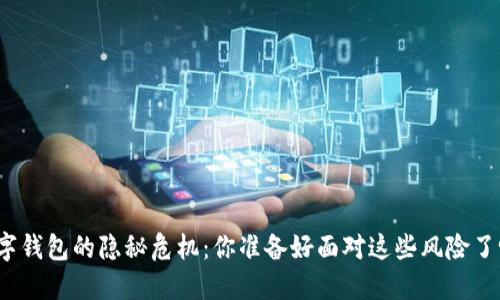 数字钱包的隐秘危机：你准备好面对这些风险了吗？