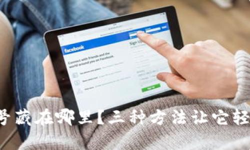 你的数字钱包编号藏在哪里?三种方法让它轻松出现在你眼前!