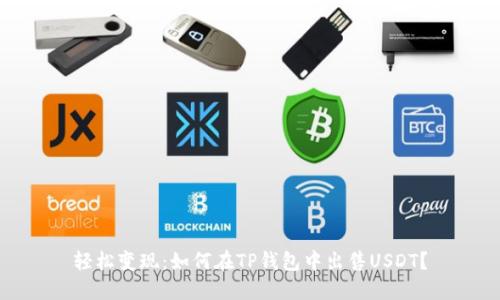 轻松变现：如何在TP钱包中出售USDT？