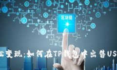 轻松变现：如何在TP钱包中出售USDT？