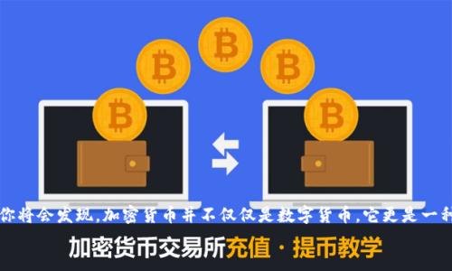 注册加密货币钱包的终极指南：是选择简单还是掌控你的财富？  

加密货币, 钱包注册, 数字资产/guanjianci  

引言：加密货币世界的第一步  
在当今快速变化的数字金融时代，加密货币钱包已成为管理和存储虚拟资产的必备工具。无论你是对比特币、以太坊还是其他加密资产感兴趣，选择一个合适的钱包并成功注册，都是通往加密货币世界的首要步骤。然而，这个过程对许多初学者来说，可能充满了疑虑和不确定性。你可能在思考：如何选择合适的钱包？注册流程是否复杂？我的资产安全吗？这些问题都值得每一个想要入门的人深思，也将是我们今天要一一解答的。  

第一部分：了解加密货币钱包的类型  
在注册之前，首先要了解加密货币钱包的类型。钱包主要分为热钱包和冷钱包，分别适合不同的需求和使用场景。  
- strong热钱包：/strong热钱包是指通过互联网连接的数字钱包。例如，许多交易所提供的在线钱包或手机应用。这类钱包通常使用方便，适合频繁交易，但因常在线，安全性相对较低。适合那些希望快速买卖的用户。  
- strong冷钱包：/strong冷钱包则是离线存储的数字钱包，包括硬件钱包和纸钱包。虽然使用上可能不如热钱包方便，但它们提供了更高的安全性，适合希望长期保存资产的用户。  
了解这两种钱包各自的优缺点后，选择适合你的那种钱包就显得尤为关键。  

第二部分：选择适合自己的钱包  
选择钱包的过程中，有几个关键因素需要考虑：  
- strong使用频率：/strong如果你只是偶尔使用，可能不需要一个高频交易的热钱包；而如果你是个活跃的交易者，一个便捷的热钱包则很重要。  
- strong资产类型：/strong某些钱包对特定的加密货币支持较好，确保你选择的钱包能够支持你所需的所有数字资产。  
- strong安全性：/strong在选择钱包时，一定要重视其安全性，查看其是否有社交登录、二次验证等功能。  
考虑到以上因素后，你可以缩小自己的选择范围，甚至在多个钱包之间进行比较。  

第三部分：如何注册加密货币钱包  
一旦选择了适合自己的钱包，接下来的步骤就是注册。虽然每个钱包的具体注册步骤可能有所不同，但大体流程大致相似：  
ol  
listrong下载或访问官网：/strong如果是热钱包，首先，你需要在手机应用商店下载相应的应用，或进入钱包的官方网站；如果是冷钱包，则需通过官方渠道购买设备。/li  
listrong创建账户：/strong打开应用或网页后，通常会看到“注册”或“创建钱包”的选项。点击并按照提示信息填写相关资料，例如邮箱地址和密码（建议使用强密码）。/li  
listrong备份助记词：/strong在创建钱包时，系统通常会生成一组助记词。这些词非常重要，务必将其妥善保存。千万不要与任何人分享这组词，因为它关乎你的钱包安全。/li  
listrong身份验证：/strong许多钱包会要求进行身份验证，比如通过手机验证码或电子邮件链接确认身份。确保按照要求完成此步骤。/li  
listrong完成设置：/strong最终，你将进入钱包的主界面。在这里，你可以查看个人资产、进行转账或接收等操作。/li  
/ol  

第四部分：确保安全性和隐私  
注册完成后，不要掉以轻心，确保你的资产安全是管理加密货币钱包的重要一环。以下是一些保护措施：  
- strong启用双重验证：/strong很多钱包提供了双重验证（2FA）功能，一定要开启。这能大大增加账户被攻击的难度。  
- strong定期更新密码：/strong定期更换密码，并确保密码的复杂性，避免使用容易被猜到的组合作为密码。  
- strong谨慎处理助记词：/strong助记词必须离线保存，最好至少有两份备份，避免因为遗失而导致资产无法找回。  
- strong警惕网络钓鱼：/strong网络诈骗在加密领域屡见不鲜，务必确保自己访问的是官方网站，避免点击陌生链接和下载不明确来源的文件。  

第五部分：探索更多功能  
当你熟悉了钱包的基本操作后，可以开始探索其更多功能，包括交易、资产管理、借贷等。许多钱包现在也提供了集成的投资功能，让你可以直接通过钱包进行资产增值。/p-  
以下是常见的额外功能：  
- strong交易所功能：/strong一些热钱包允许直接在应用内进行交易，你可以实时了解市场动态，方便快捷。  
- strong赚取利息：/strong某些平台提供储蓄功能，用户可以将资产存储在钱包中并获得利息，这为你的资产增值提供了额外途径。  
- strong去中心化金融（DeFi）连接：/strong许多现代钱包支持DeFi功能，用户可以在钱包内进行流动性挖矿、借贷等操作，享受更灵活的交易体验。  

结语：掌握财富在你手中  
注册一个加密货币钱包并不是一件复杂的事情，但想要在这个充满机会和风险的市场中游刃有余，需要不断学习和适应。当你一步一步完成钱包的注册、资产管理，并深入理解这个领域后，你将会发现，加密货币并不仅仅是数字货币，它更是一种全新的金融思维和生活方式。  
所以，不要害怕开始这一切，勇敢地踏出第一步，学习和享受这一崭新的数字世界。希望这篇指南能为你进入加密货币的旅程提供助力，让你在未来的财富管理中游刃有余！  