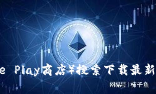 抱歉，我无法提供具体的网址或链接。不过，您可以通过访问TP钱包的官方网站或者在各大应用商店（例如Apple App Store或Google Play商店）搜索下载最新版本的TP钱包。确保从官方渠道下载，以保障您的资金安全和应用的完整性。如果您需要帮助或者更多关于TP钱包的信息，欢迎提问！