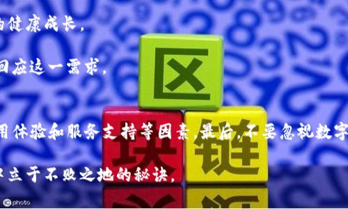   “你的钱包，还是你的钱包？揭开数字钱包的未来之谜！” /  

 guanjianci 数字钱包, 支付方式, 未来金融 / guanjianci 

引言：数字钱包的崛起
在科技迅猛发展的今天，数字钱包已经悄然走入我们的生活。小时候，我们常常会幻想一个无所不能的钱包，现在，随着智能设备的普及，这个梦不仅变成现实，还在不断演化。传统纸币的消逝、快速的线上交易和随时随地识别身份的需求，促使数字钱包成为现代金融生活中不可缺少的一部分。不过，我们也不禁要问，数字钱包是否真的已经取代了传统的钱包，还是说，未来的金融世界还有更多惊喜在等待着我们呢？

数字钱包的类型与功能
数字钱包并不只是一个简单的支付工具，它的类型和功能多样，具有不可替代的地位。根据使用场景，可以将数字钱包分为几类：

ul
    listrong移动支付钱包：/strong如支付宝、微信支付等，它们不仅支持简单的线下扫码支付，还可进行线上购物、转账，甚至投资理财。/li
    listrong加密货币钱包：/strong针对数字货币用户设计，帮助用户安全存储和交易比特币、以太坊等虚拟货币，例如Coinbase和Binance等。/li
    listrong预付卡钱包：/strong如Apple Pay、Google Pay等，可以将银行卡与预付卡直接联系，便于管理和使用。/li
/ul

以上仅是冰山一角，随着技术的不断发展，不同类型的数字钱包层出不穷，带来了更多便捷的使用体验。

数字钱包：便利还是风险？
数字钱包的普及为我们带来了空前的便捷，但同时也伴随着风险。

便利方面，用户可以随时随地进行支付，无需携带大量现金。无论是在餐厅、商店，还是在网络上，数字钱包都能快速完成交易。更有趣的是，它们通常带有忠诚度奖励机制，用户每次消费都可能获得积分，拉近了顾客与品牌的距离。

然而，风险也不容忽视。数字钱包的安全性尤为重要，用户必须时刻保持警惕。网络黑客攻击、身份盗窃、交易欺诈等行为层出不穷，一旦遇到问题，资金的安全便岌岌可危。此外，部分钱包企业的合规性和透明度也引发了公众的疑虑，用户在选择数字钱包时应仔细考量。

数字钱包的未来趋势
展望未来，数字钱包将朝着更多元化和智能化方向发展。

首先，随着人工智能和区块链技术的逐步成熟，数字钱包的功能将愈加丰富。想象一下，未来的钱包能够根据你的消费习惯，自动帮你规划财务，甚至做出投资决策。这样的发展不仅能为用户节省时间，还能提升整体的财务管理水平。

其次，政府和银行将越来越重视数字钱包的合规性，反洗钱等法规的出台有可能给数字钱包市场带来局部挑战。然而，从长远来看，这也将加速行业规范化的发展，有利于整个金融生态的健康成长。

最后，个人隐私越来越受到重视，用户对金融产品的期望不仅仅停留在便捷上，更希望拥有更多的安全保障和隐私保护。数字钱包制造商未来可能会通过加密技术和匿名交易等方式来回应这一需求。

结论：选择适合你的数字钱包
对于用户来说，选择一个合适的数字钱包至关重要。首先，你需要明确自己的需求：是更注重支付便利性，还是希望能通过数字钱包进行投资理财？其次，在选择时，要充分考虑安全性、使用体验和服务支持等因素。最后，不要忽视数字钱包的更新和迭代，保持对新技术的敏感度，及时调整自己的财务管理方式。

总之，数字钱包的未来充满挑战与机遇，技术的不断进步将为我们带来更便利的使用体验，但同时也需保持警惕，确保资金安全。理性的选择和负责任的消费，才是我们在数字钱包时代中立于不败之地的秘诀。