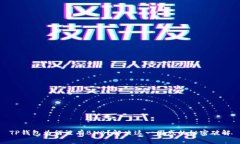 TP钱包为何没有BNB？解决这一困惑的秘密破解