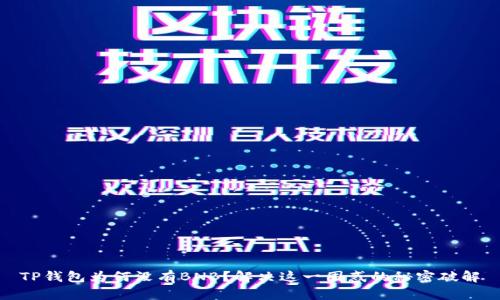 TP钱包为何没有BNB?解决这一困惑的秘密破解