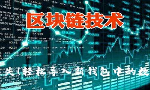 不再迷失!轻松导入新钱包中的数字资产