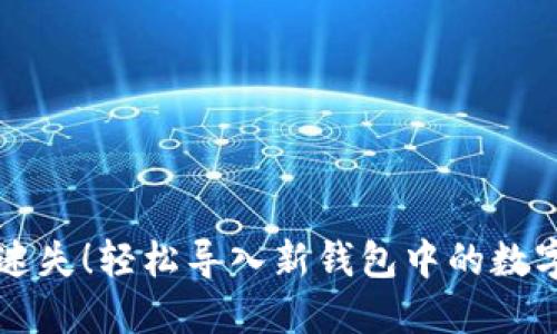 不再迷失!轻松导入新钱包中的数字资产