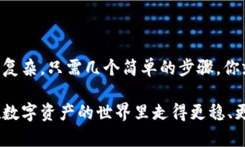   带你突破六大困扰，轻松下载TP钱包安卓版！ / 

 guanjianci TP钱包, 安卓版下载, 数字资产管理 /guanjianci 

引言：数字时代的财富管理
在这个数字化、智能化的时代，数字资产的管理变得愈发重要。越来越多的人开始关注加密货币、区块链技术以及相关的数字资产投资。而TP钱包作为一款高效、安全且用户友好的钱包工具，悄然成为不少数字资产投资者的首选。在这篇文章中，我们将为你实现TP钱包的快速下载，突破下载过程中可能遇到的各种困扰，让你轻松拥有这款强大的数字资产管理工具。

一、什么是TP钱包？
在深入讨论下载之前，首先让我们了解一下TP钱包的基本功能。TP钱包是一款数字资产钱包，支持多种主流加密货币，如比特币、以太坊等。它的主要功能包括安全存储、交易记录管理以及交易安全保障。TP钱包在安全性和用户体验上都做得非常出色，不论你是新手还是老手，都能轻松上手。

二、下载TP钱包安卓版的必要性
如果你正在进行数字资产的投资或者交易，拥有一个安全且易于使用的钱包是必不可少的。TP钱包的安卓版应用，可以让你随时随地管理数字资产，无论是在午休时间还是在下班路上，都能轻松查看和管理你的资产。更何况，TP钱包支持多种主流货币，大大节省了用户管理不同币种的时间和精力。

三、准备工作：确保下载顺利进行
在下载TP钱包之前，有几个小准备工作可以让你的下载过程更为顺利。首先，确保你的Android设备满足TP钱包的最低系统要求。同时，保持设备的畅通，定期清理不必要的应用和文件，释放充足的内存空间。此外，建议在稳定的Wi-Fi环境下下载，提高下载速度和稳定性。最后，检查是否能够访问Google Play商店或其他应用商店，有些地区可能因政策原因限制下载。

四、如何下载TP钱包安卓版
以下是下载TP钱包安卓版的具体步骤，跟着这些步骤走，你就能轻松拥有这个方便的工具了。

h41. 打开应用商店/h4
在你的Android手机上，找到并打开Google Play商店。如果你的手机不支持Google Play商店，也可以尝试其它第三方应用市场。

h42. 搜索TP钱包/h4
在搜索框中输入“TP钱包”或“TP Wallet”，点击搜索。你会看到相关的应用列表，在其中找到官方版本的TP钱包，确保它的开发者信息与官方相符，这样才能确保你的下载安全。

h43. 点击下载/h4
点击TP钱包的应用图标，进入应用详情页面后，点击“下载”或“安装”按钮。应用商店会自动开始下载并完成安装。

h44. 安装和开启TP钱包/h4
下载完成后，应用会自动安装到你的手机上。在你的应用列表中找到TP钱包的图标，点击打开后，你会看到一个欢迎界面，提示你进行账户注册或登录。

h45. 注册与登录/h4
如果你是新用户，可以选择注册一个新的账号，确认你的信息后，你将收到一个确认信息，只需按照指示完成即可。如果你已经有账号，则直接登录。登录后会引导你进行安全设定，比如设置密码、指纹识别或面部识别等。

五、常见下载问题及解决方案
在下载过程中，用户可能会遇到一些常见问题。以下是一些问题及其解决方法，帮助你更顺利地完成下载。

h41. 下载速度慢/h4
如果你发现下载速度很慢，首先可以尝试切换网络，确保你的Wi-Fi信号稳定或尝试使用4G网络。同时，可以禁用其他设备的网络连接，减少网络负担。

h42. 无法找到应用/h4
某些地区可能无法在应用商店中找到TP钱包。你可以尝试访问TP钱包的官方网站，查看是否有提供APK文件的下载链接，确保从可信任的来源进行下载。

h43. 安装失败/h4
如果出现安装失败的提示，可能是由于存储空间不足或者系统不兼容，建议清理一些不必要的应用和文件，或确认设备系统版本符合要求。

六、如何安全使用TP钱包
成功下载并安装TP钱包后，如何安全使用这款钱包至关重要。安全使用不仅能有效保护你的资产，还能提升使用体验。以下是一些实用的安全建议。

h41. 保持软件更新/h4
TP钱包会定期推出更新版本，以增强安全性与功能。定期检查应用是否有更新，及时更新可以确保你使用的是最新、最安全的版本。

h42. 设置强密码/h4
在注册账号时，尽量设置一个复杂且独特的密码，避免使用生日、电话号码等容易被猜测的信息。同时定期更换密码，提高账户安全性。

h43. 启用双重验证/h4
如果TP钱包提供双重验证的选项，务必开启。双重验证能增加一层保护，不容易被黑客侵入。

h44. 不随意分享信息/h4
对于钱包中的信息，包括密钥、账户信息等都要妥善保管，切勿随意分享给他人。定期检查账户的交易记录，确保一切交易都是你确认过的。

七、总结
对于任何一个数字资产投资者来说，拥有一个安全、方便的数字钱包都是必不可少的。TP钱包作为一款受到用户广泛认可的数字资产管理工具，其安卓版下载过程并不复杂，只需几个简单的步骤，你就能成功拥有这款优秀的应用。同时，安全使用TP钱包、保护好你的资产也同样重要。希望通过这篇文章，你能够顺利下载并尽情享受数字资产管理的乐趣！

如果在使用过程中遇到任何问题，不妨返回文中查看相关提示，或前往TP钱包的官方支持渠道获取更加详尽的信息和帮助。正是通过相互的交流与分享，才能让我们在数字资产的世界里走得更稳、更远。
