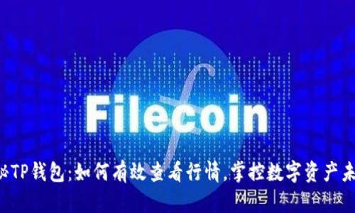 揭秘TP钱包：如何有效查看行情，掌控数字资产未来！