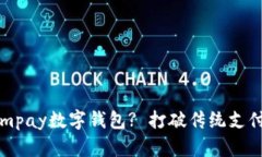 为什么选择mpay数字钱包? 打破传统支付方式的局