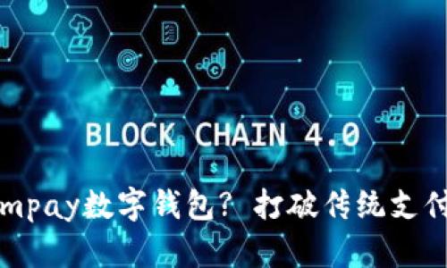 为什么选择mpay数字钱包? 打破传统支付方式的局限