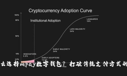 为什么选择mpay数字钱包? 打破传统支付方式的局限