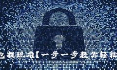 支付宝钱包提现难？一步一步教你轻松拿到现金