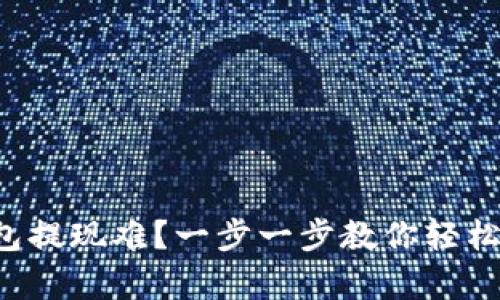 支付宝钱包提现难?一步一步教你轻松拿到现金!
